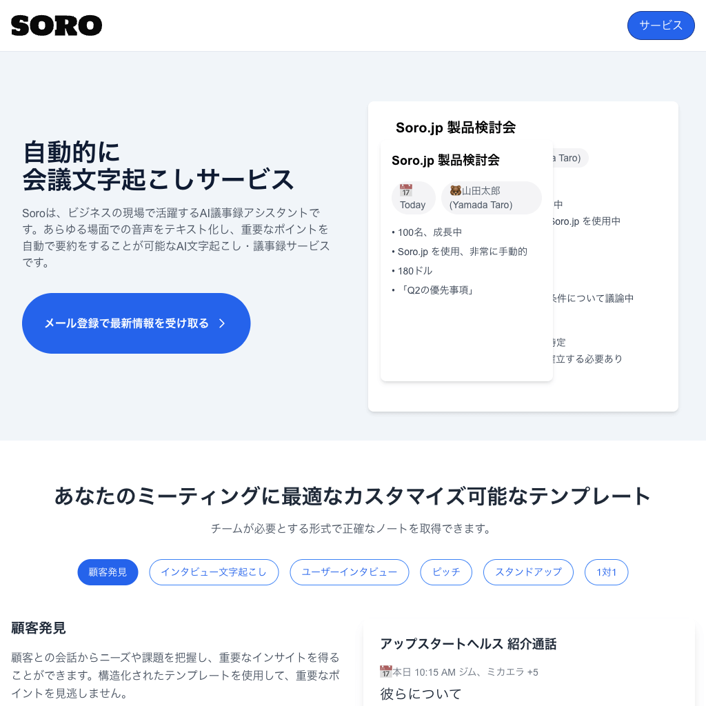 会議文字起こしサービス | Soro